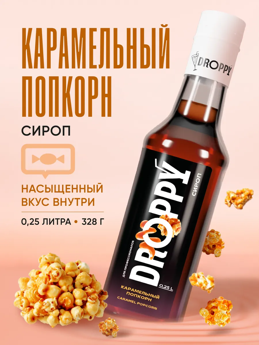 Сироп Карамельный попкорн 250мл для кофе и десертов