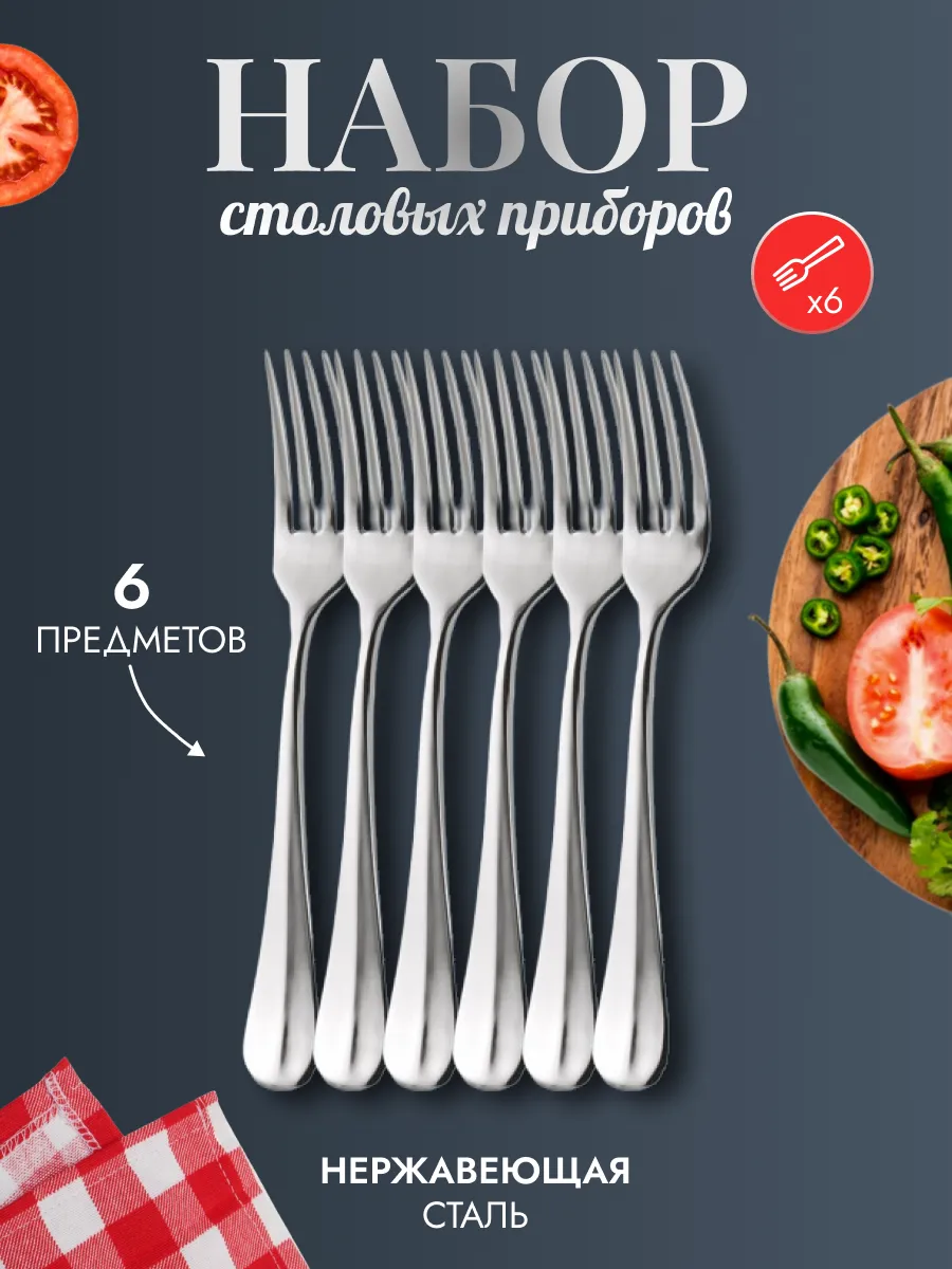 Вилки столовые сервировочные 6 шт