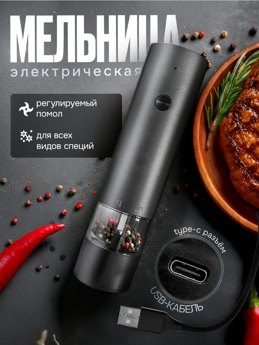 Электрическая мельница для специй и перца, перечница с USB