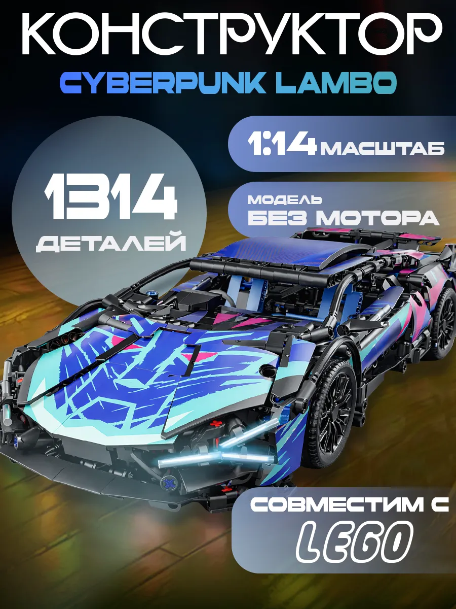 Конструктор машина из Technic Lamborghini Cyberpunk