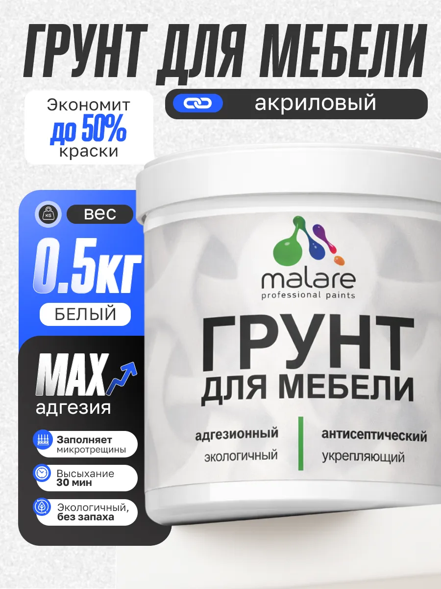 Грунт для мебели акриловый, адгезионный, белый, 0,5 кг