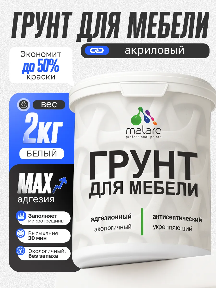 Грунт для мебели акриловый, адгезионный, белый, 2 кг
