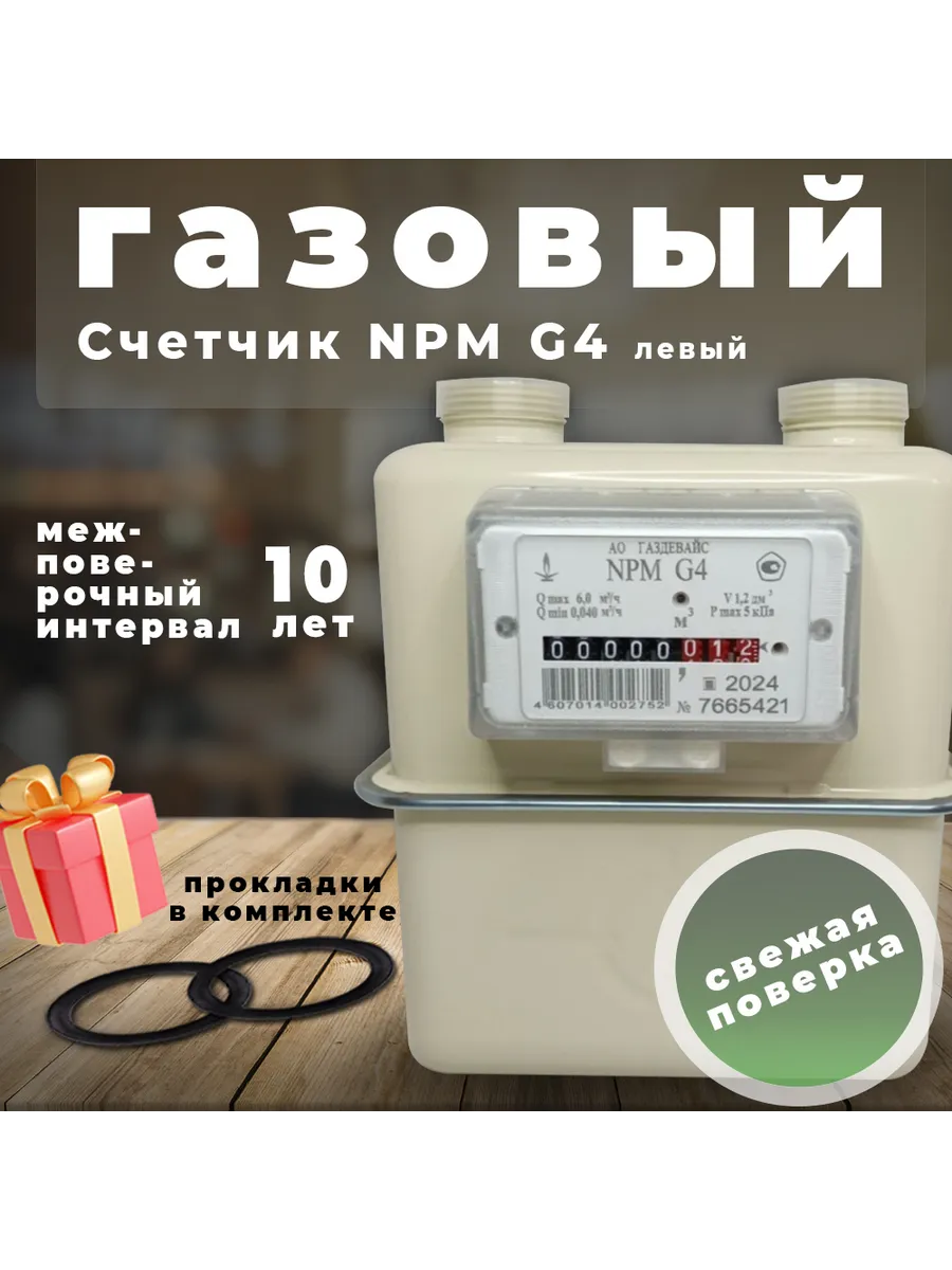 Счетчик Газовый Газдевайс G4 Правый Купить