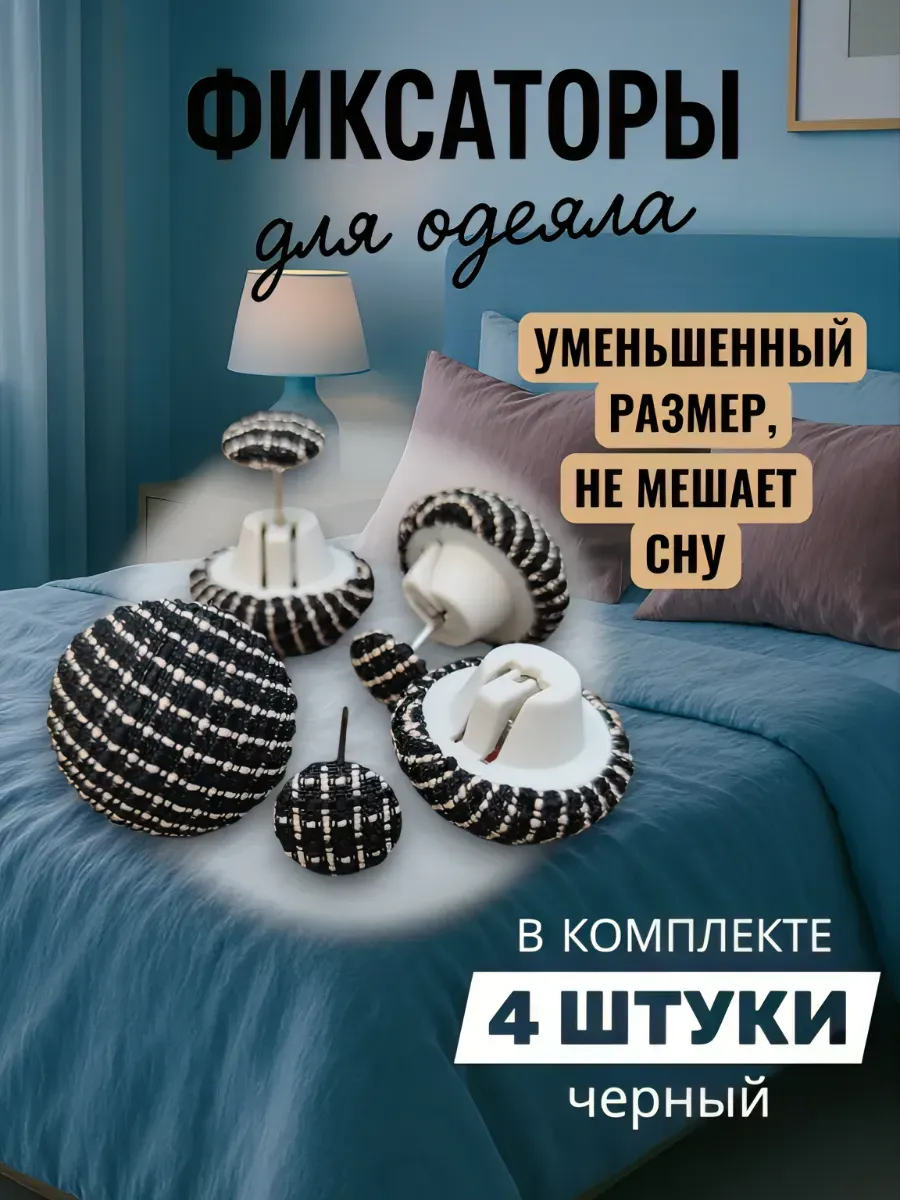 Фиксаторы держатели для одеяла и пододеяльника