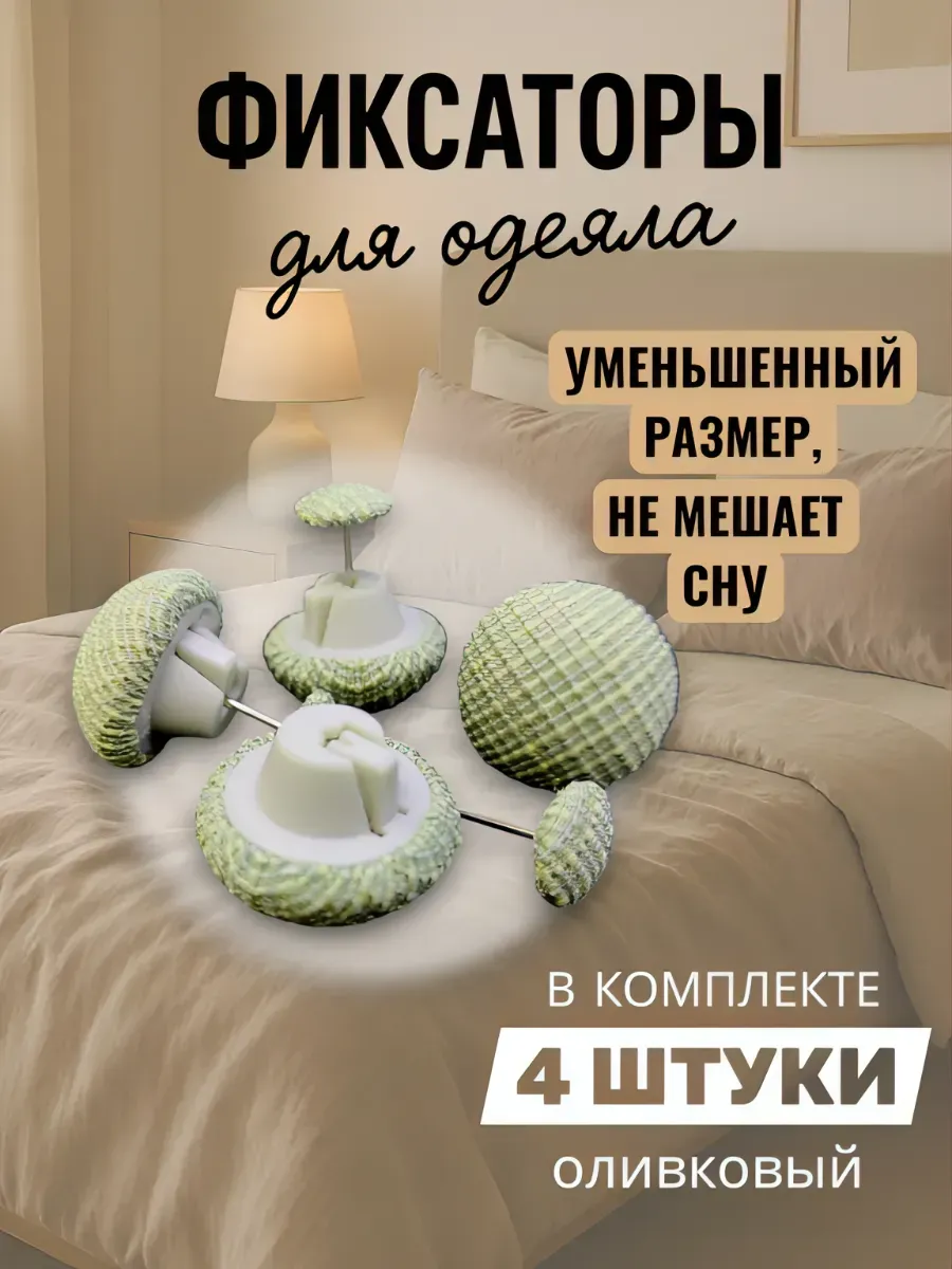 Фиксаторы держатели для одеяла и пододеяльника
