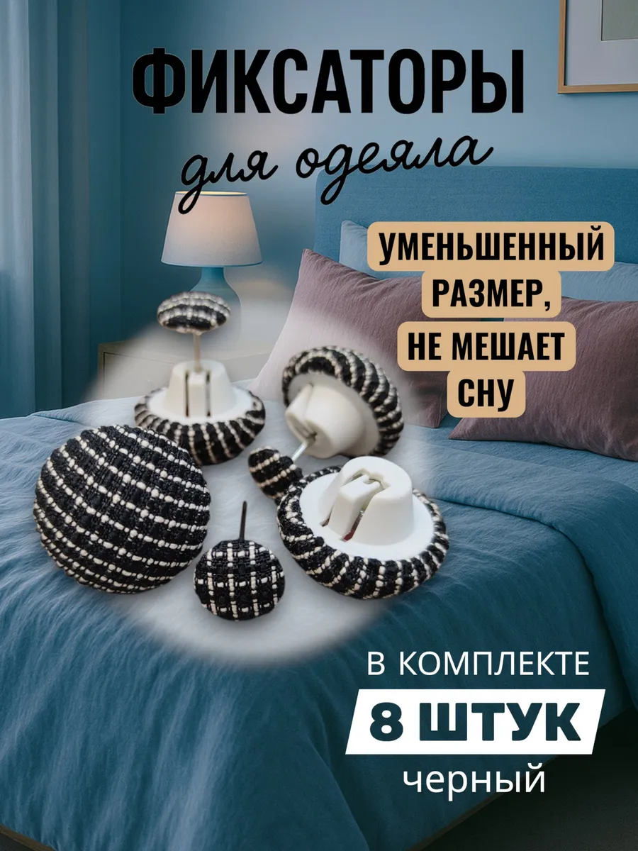 Фиксаторы держатели для одеяла и пододеяльника