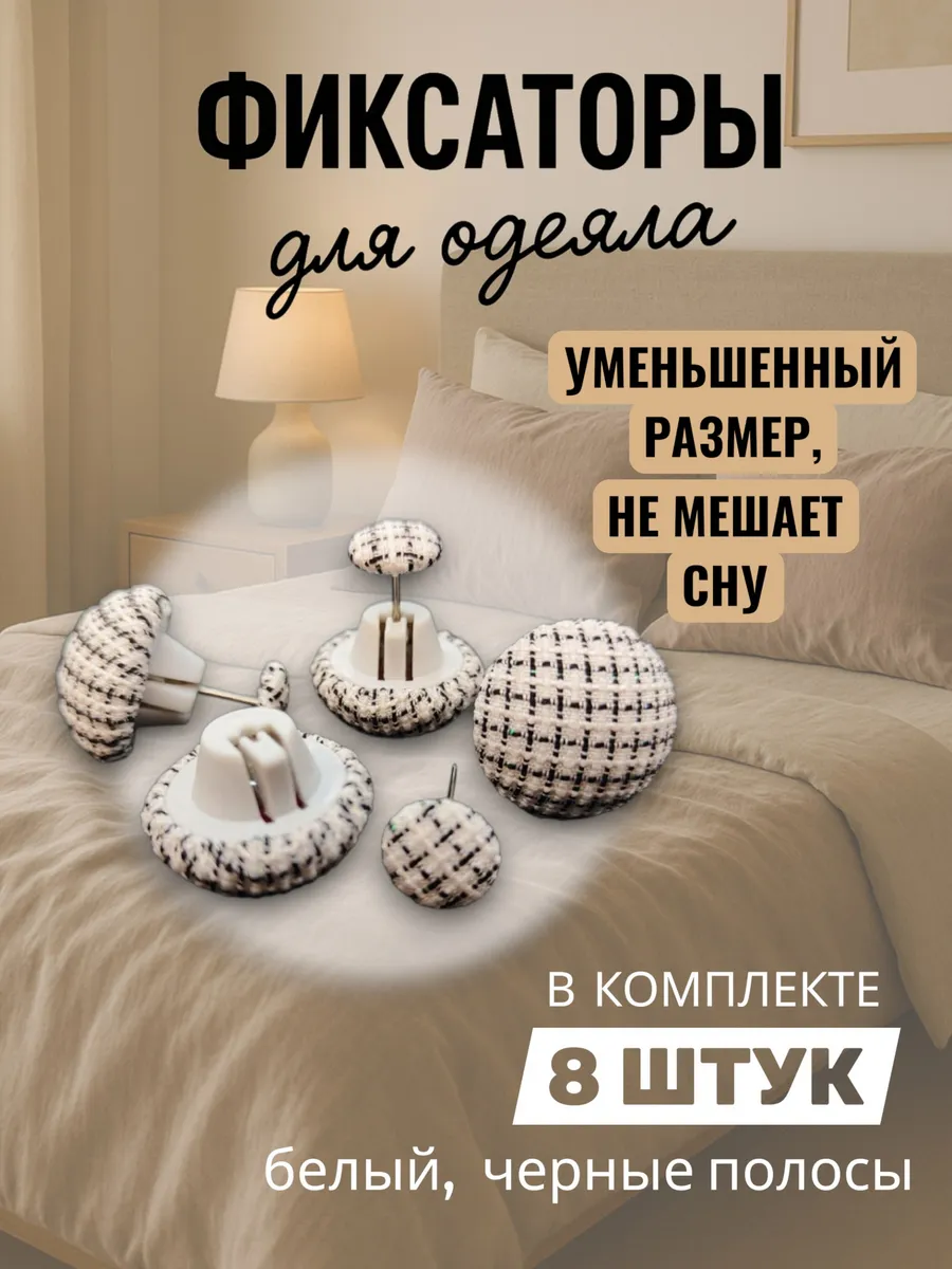 Фиксаторы держатели для одеяла и пододеяльника