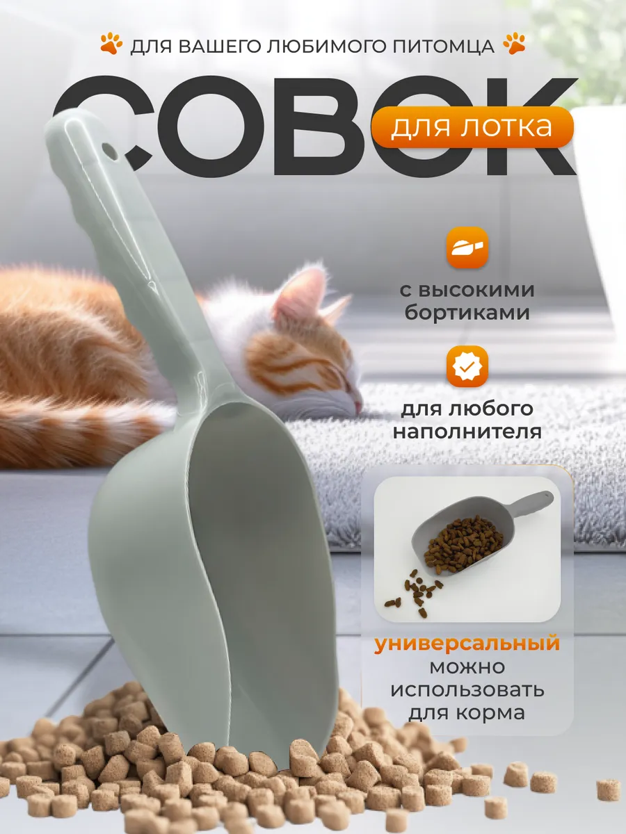Совок для кошачьего туалета