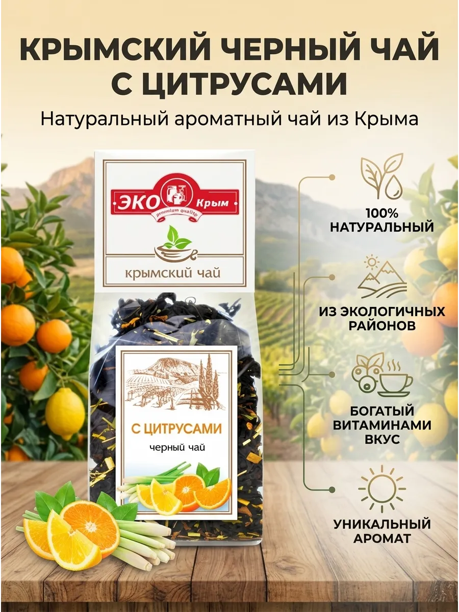 Чай с цитрусами черный натуральный, 100г