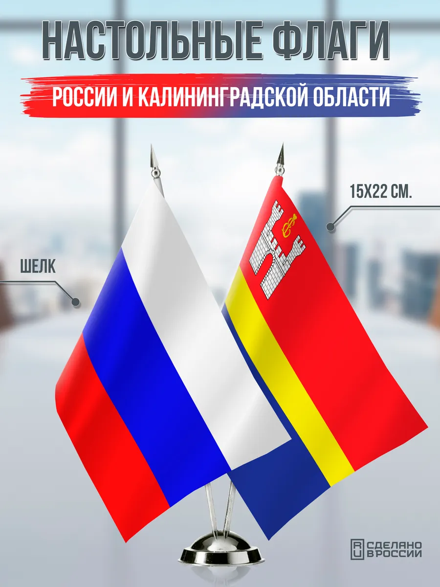Настольные флаги России и Калининградской области