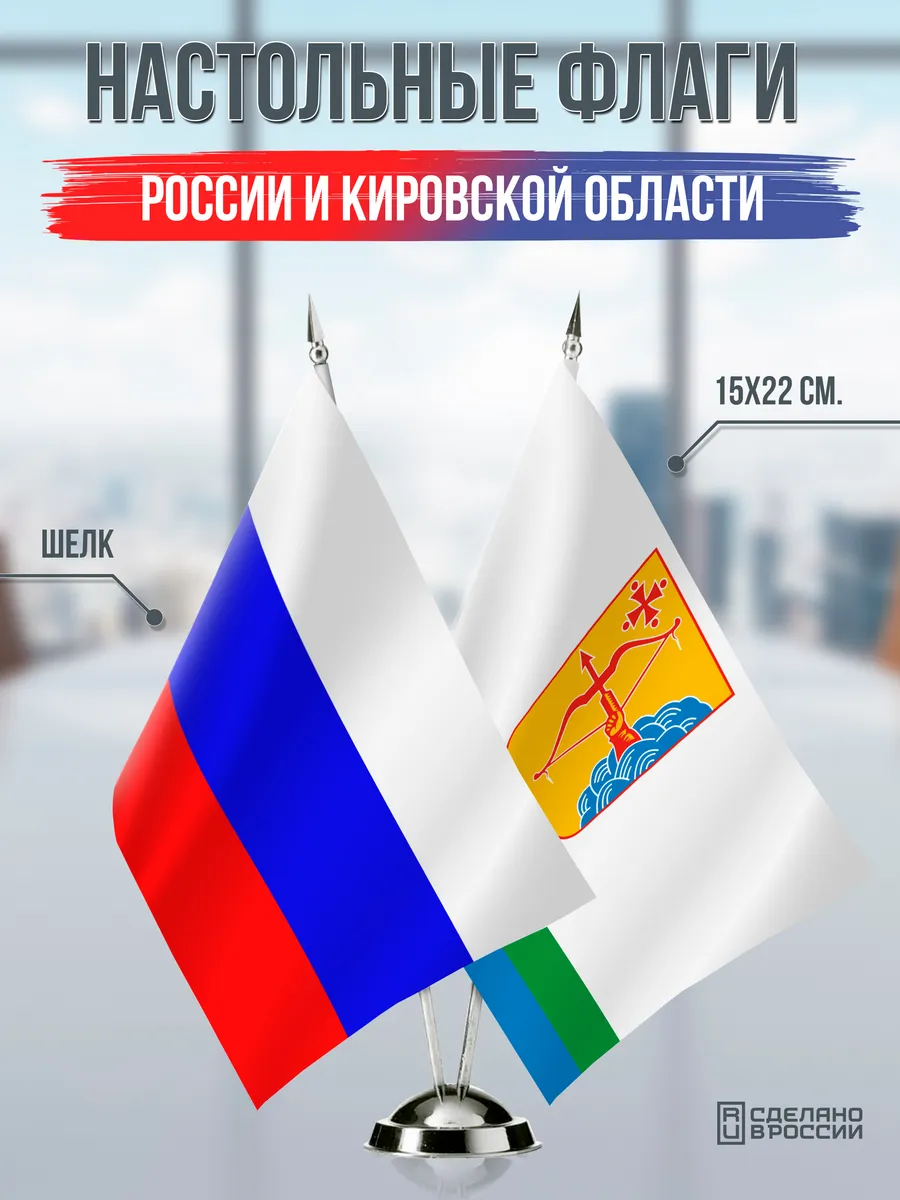 Настольные флаги России и Кировской области