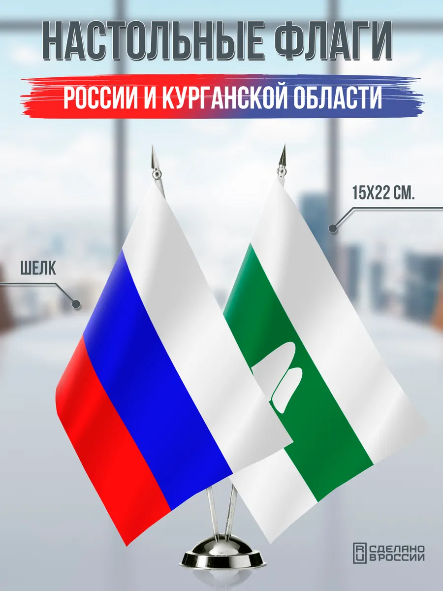 Настольные флаги России и Курганской области
