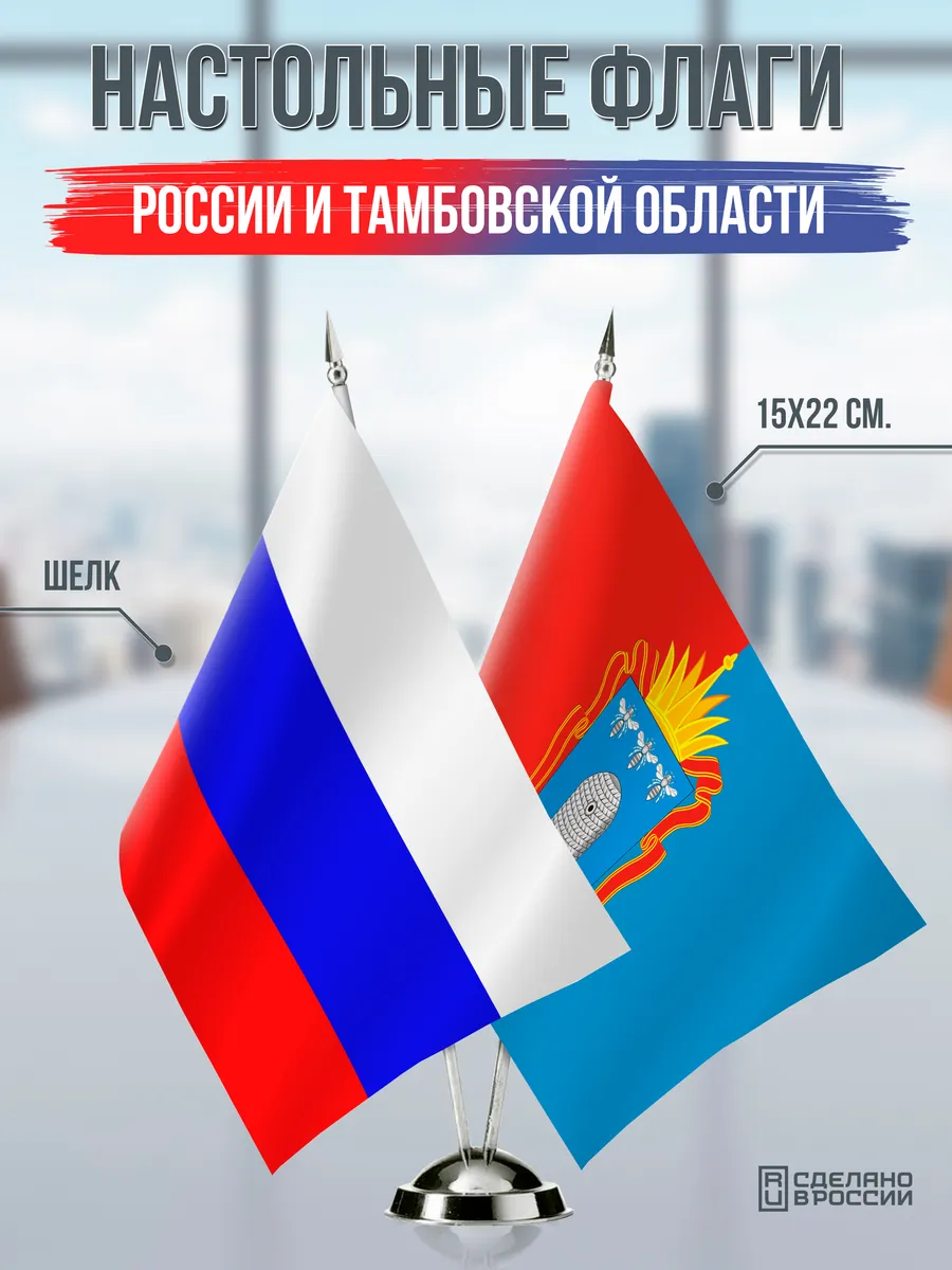 Настольные флаги России и Тамбовской области