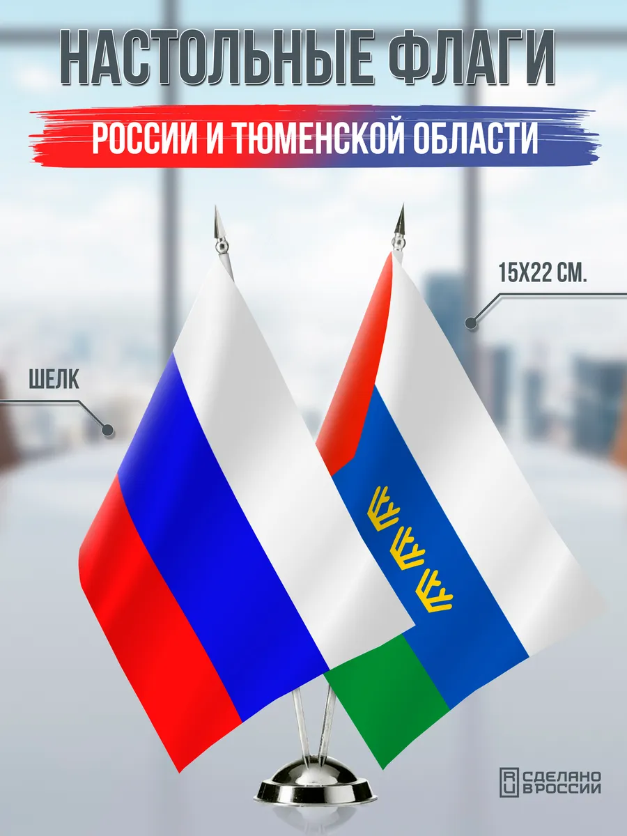 Настольные флаги России и Тюменской области
