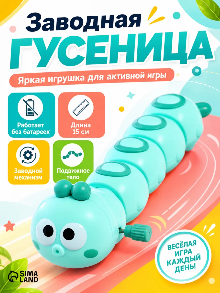 Заводная игрушка Гусеница