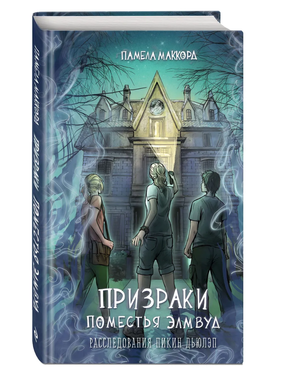 Призраки поместья Элмвуд (#1)