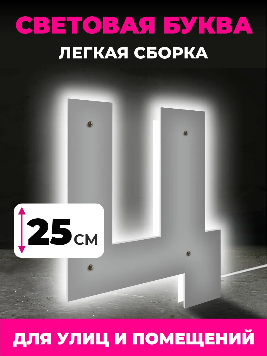 Световая буква Ц для вывески