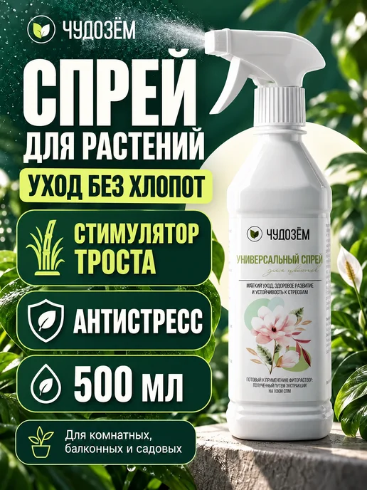 Чудозем Спрей для комнатных растений и цветов экстракт хвои, вариант