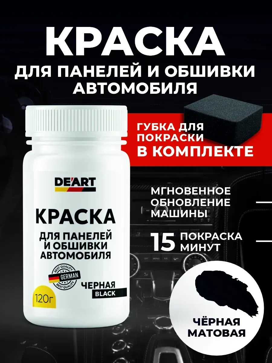Краска для панели автомобиля черная