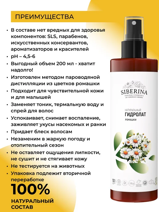 SIBERINA Гидролат для лица и волос ромашка, 200 мл, фото 2