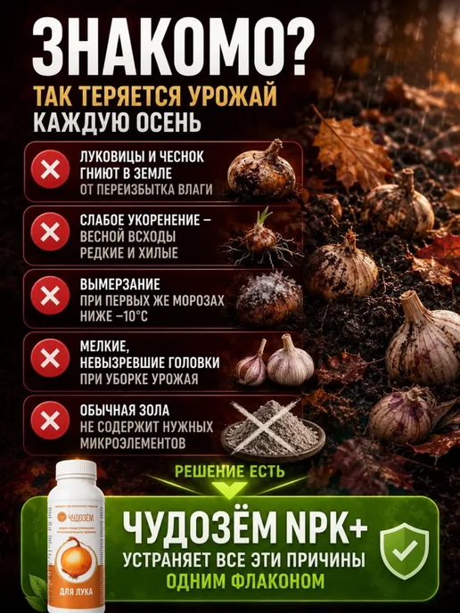 Чудозем Удобрение для лука и чеснока, луковичных цветов осень, 500 мл, фото 2