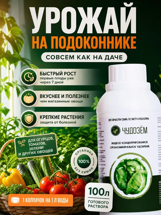 Чудозем Удобрение для овощей на подоконнике, для томатов и огурцов, 500 мл
