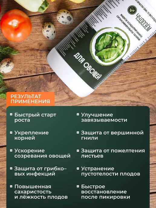 Чудозем Удобрение для овощей на подоконнике, для томатов и огурцов, 500 мл, фото 2