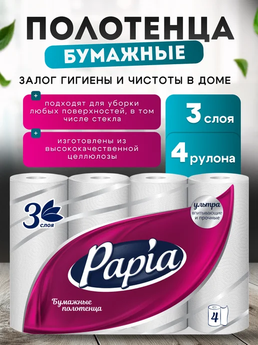 Papia Бумажные полотенца 3 слоя 4 рулона, вариант