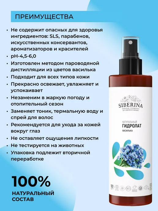SIBERINA Гидролат для лица и волос василек, вариант, фото 2