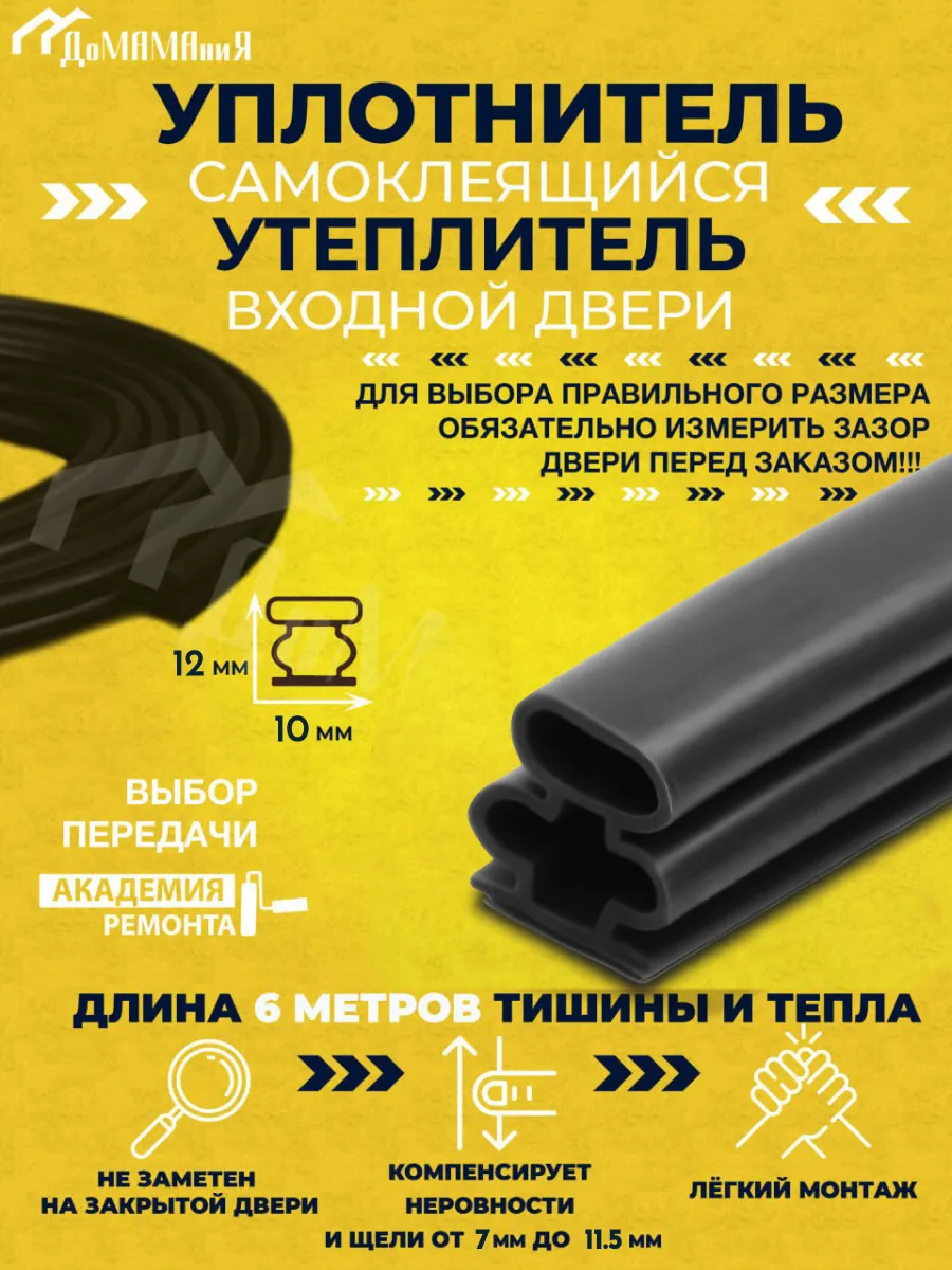Уплотнитель утеплитель для дверей 10*12мм самоклеящийся