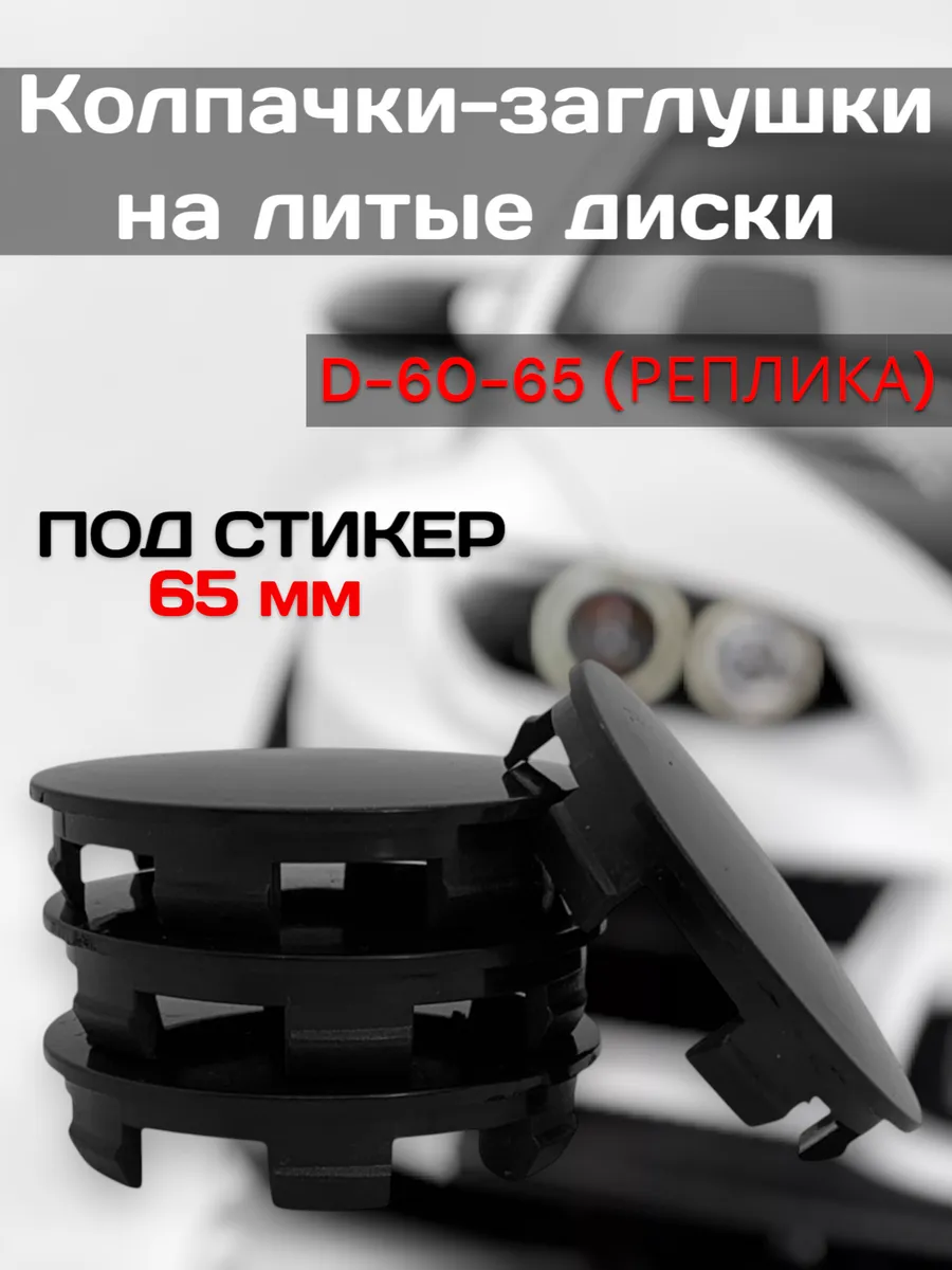 Колпачки на литые диски D-60-65 (Реплика)