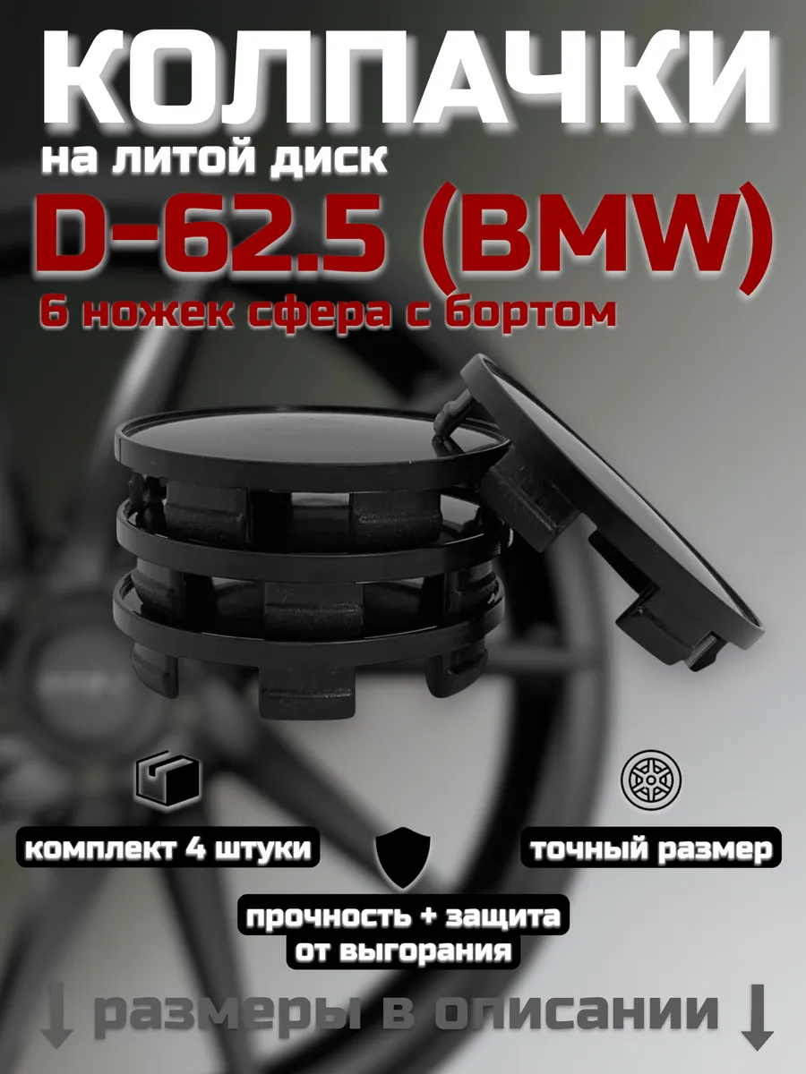Колпачки на литые диски D-62.5 (BMW)