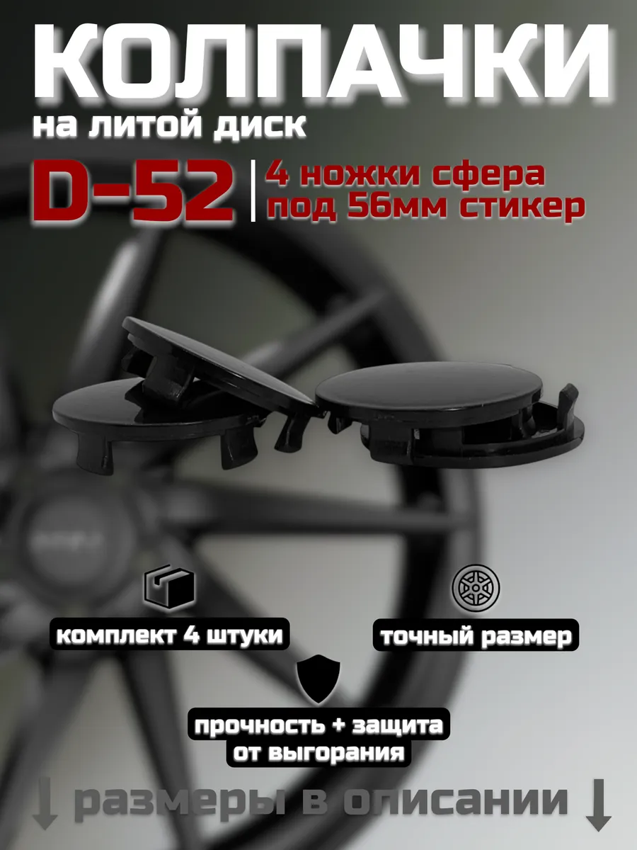 Колпачки на литые диски D-52