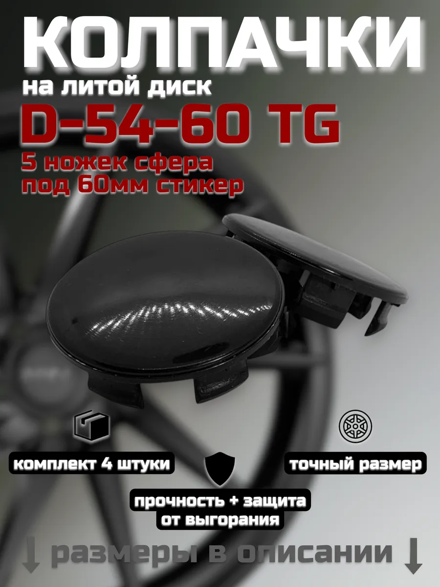 Колпачки на литые диски D-54-60 (TG)