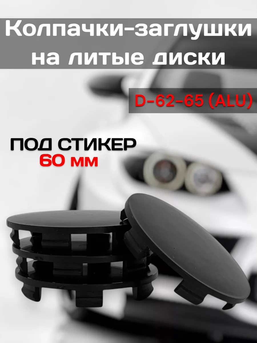 Колпачки на литые диски D-62-65 (ALU)