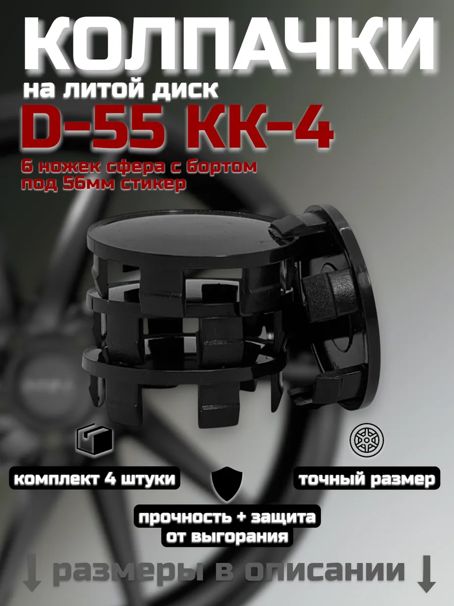 Колпачки на литые диски D-55 (КК-4)