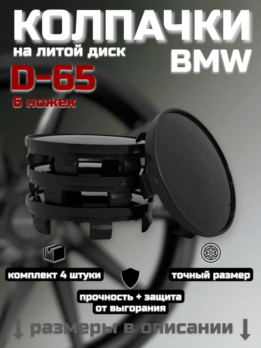 Колпачки на литые диски D-65 (BMW)