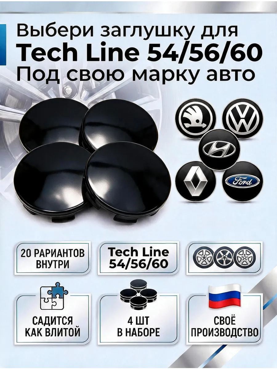 Колпачки на литые диски 54/56/60 Tech Line