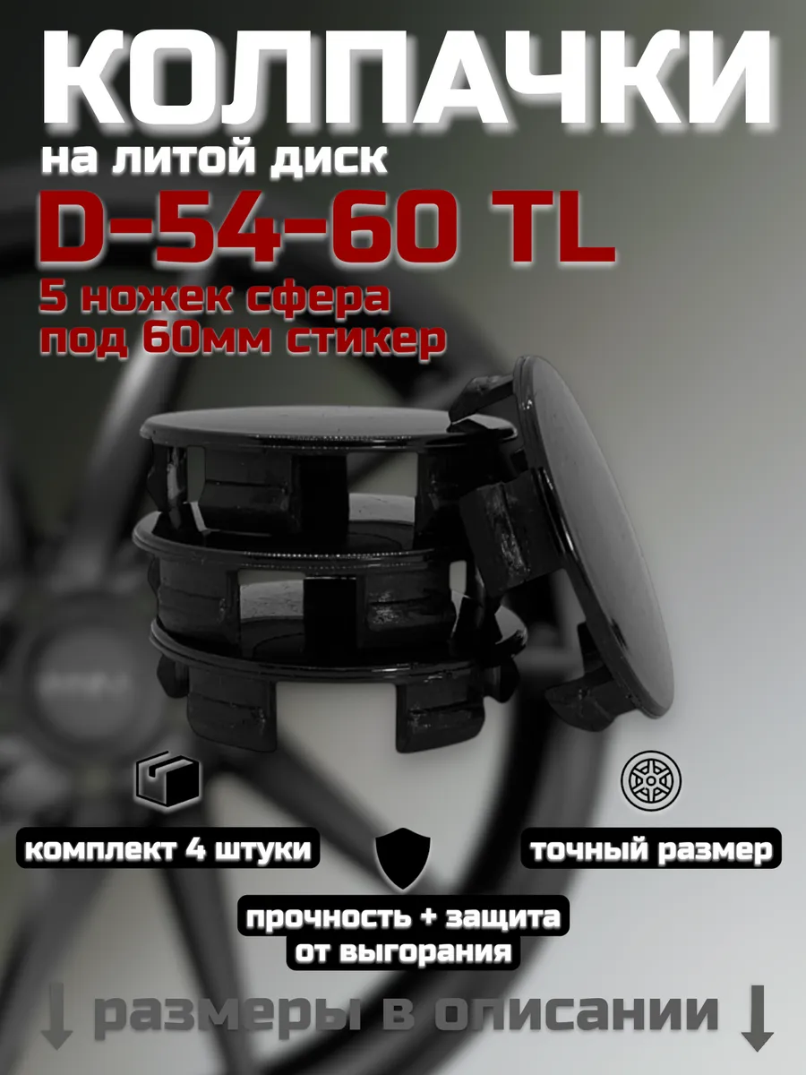 Колпачки на литые диски 54/60 Tech Line