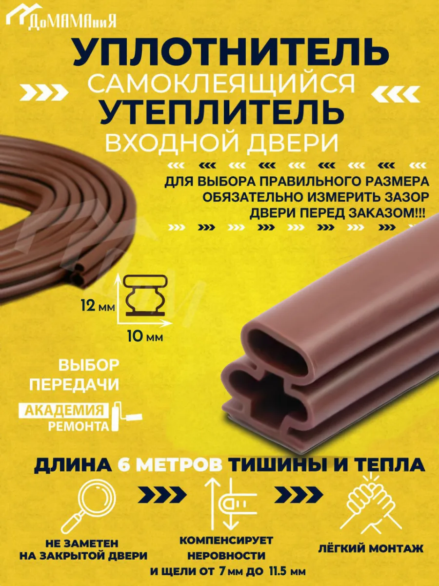 Уплотнитель утеплитель для дверей 10*12мм самоклеящийся