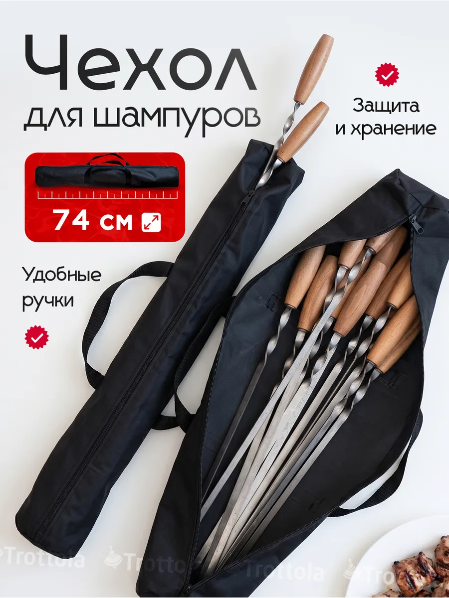 Чехол для шампуров