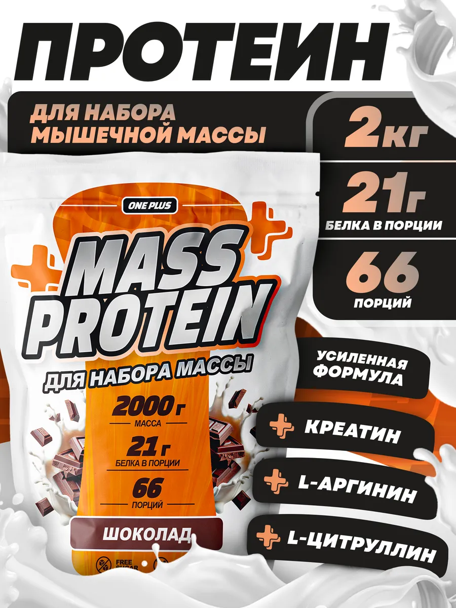 Протеин для набора мышечной массы и веса 2 кг