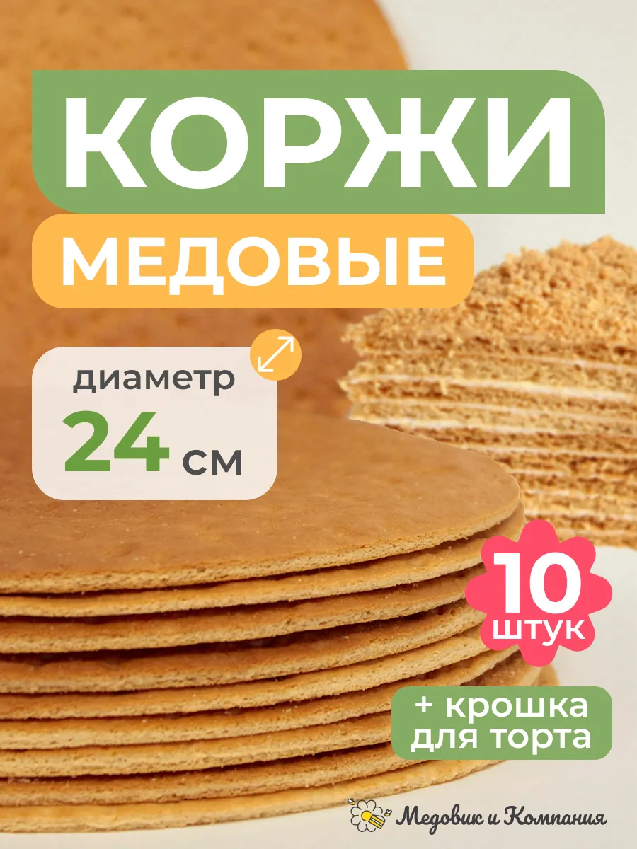 Коржи для торта Медовик 10 шт. 24 см