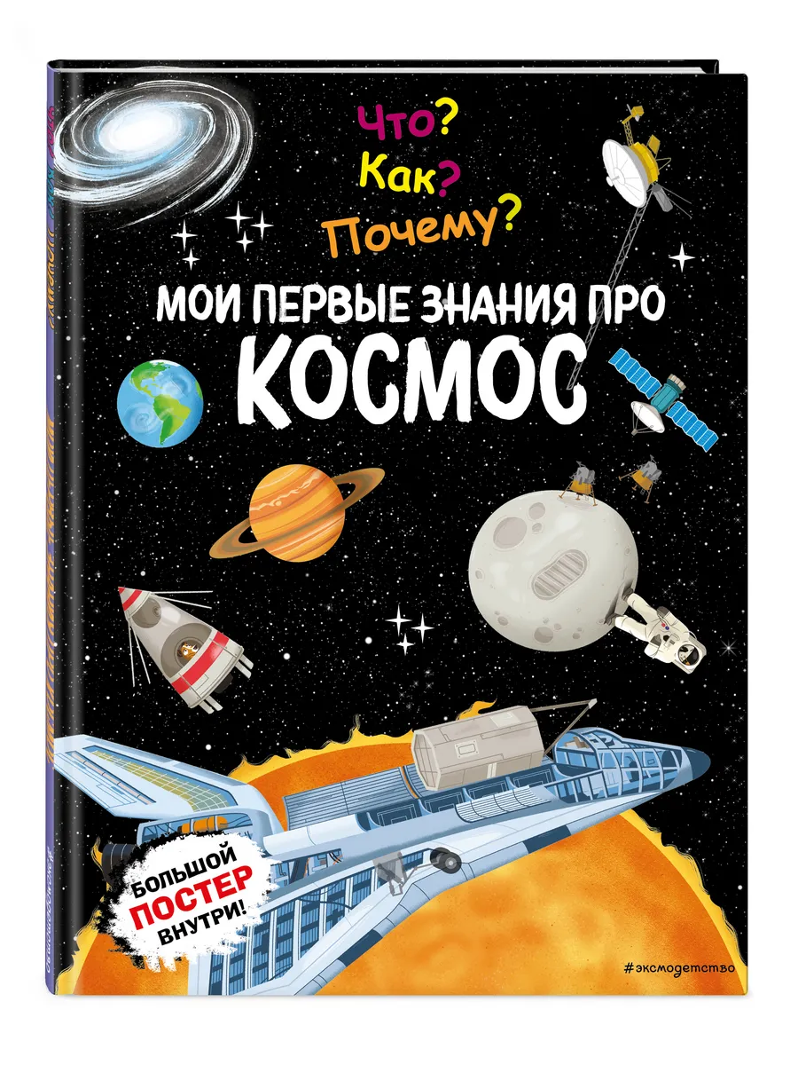 Что? Как? Почему? Мои первые знания про КОСМОС (с постером)