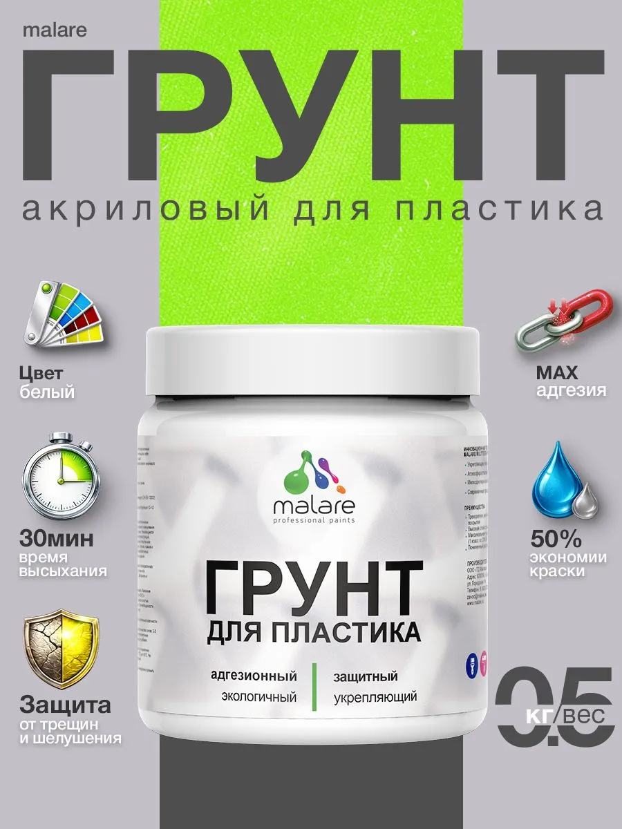 Грунт для пластика акриловый, адгезионный, белый, 0,5 кг