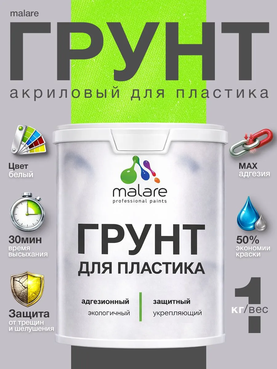 Грунт для пластика акриловый, адгезионный, белый, 1 кг