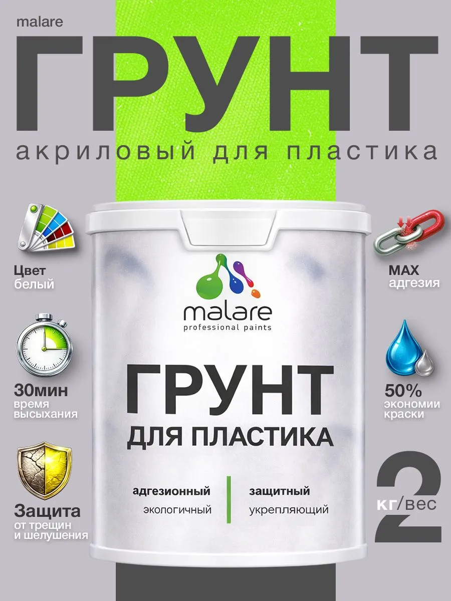 Грунт для пластика акриловый, адгезионный, белый, 2 кг
