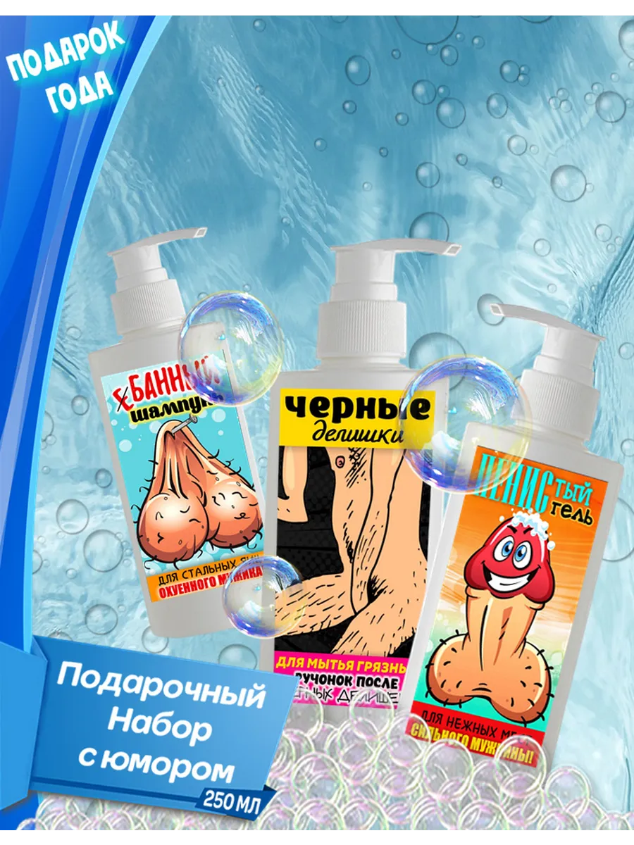 Подарочный мужской набор для мытья с юмором