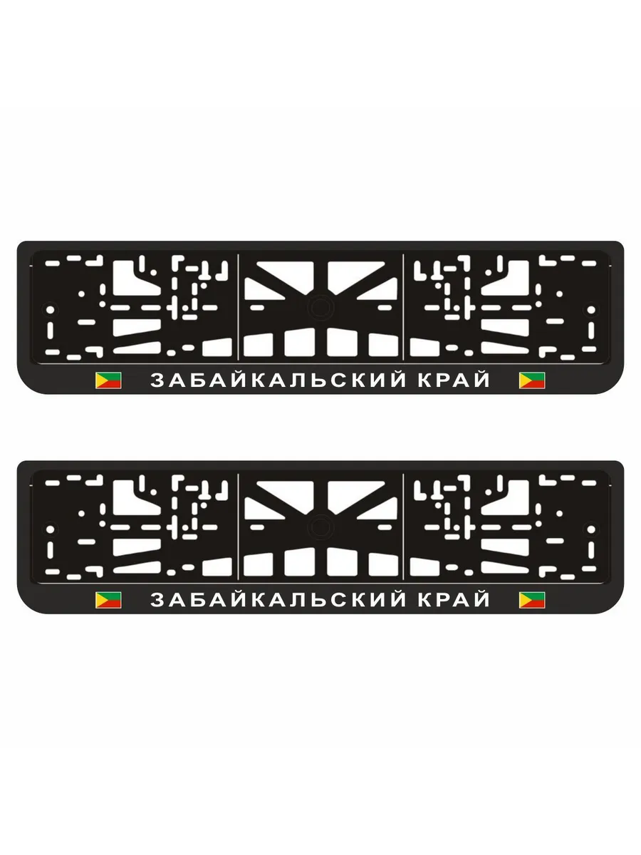 Рамки для авто "ЗАБАЙКАЛЬСКИЙ КРАЙ", 2 шт.