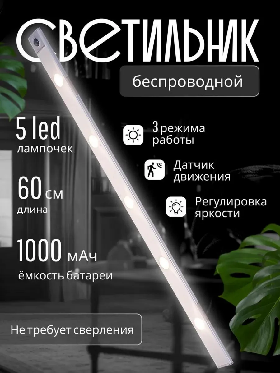Светильник с датчиком движения 60 см подсветка на кухню